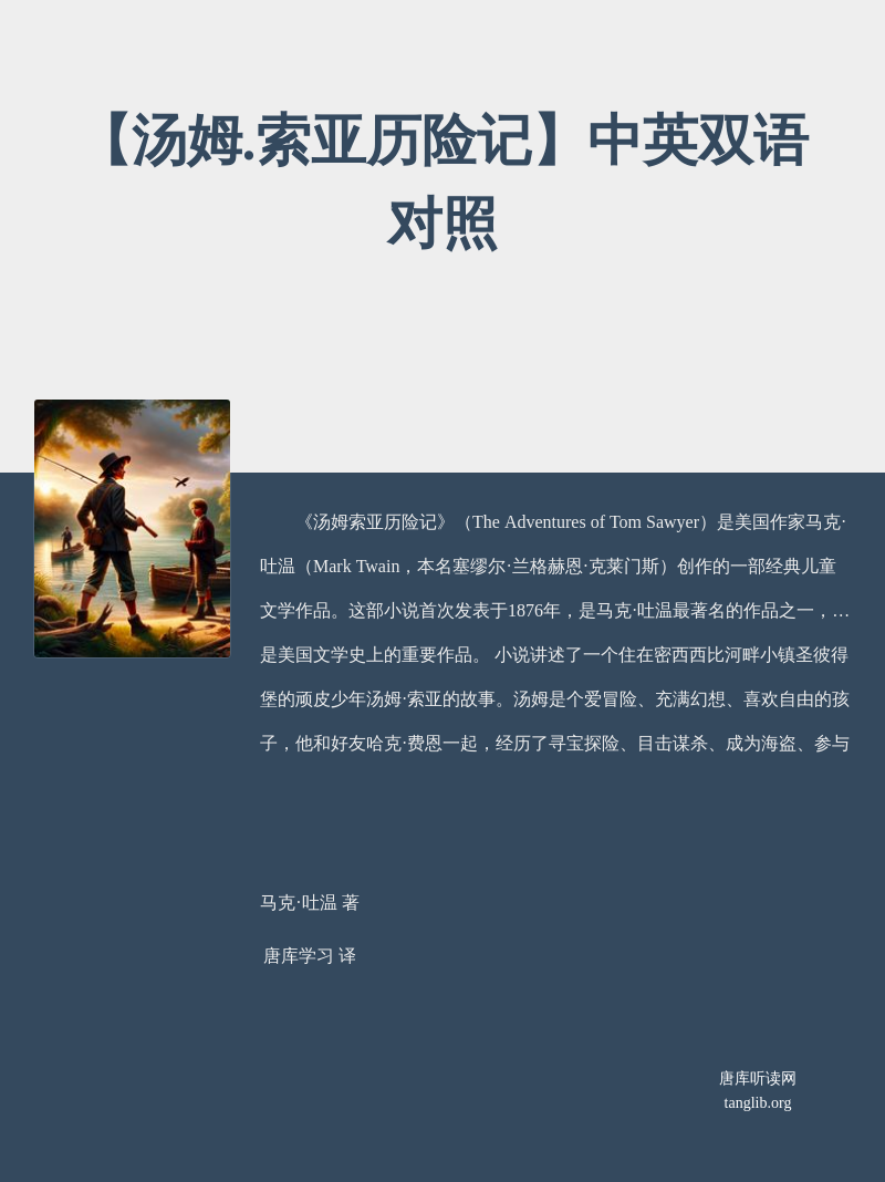 【汤姆.索亚历险记】中英双语对照