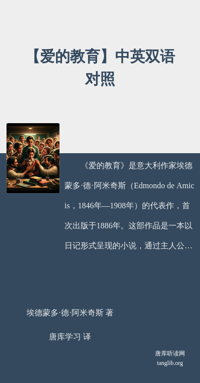 【爱的教育】中英双语对照