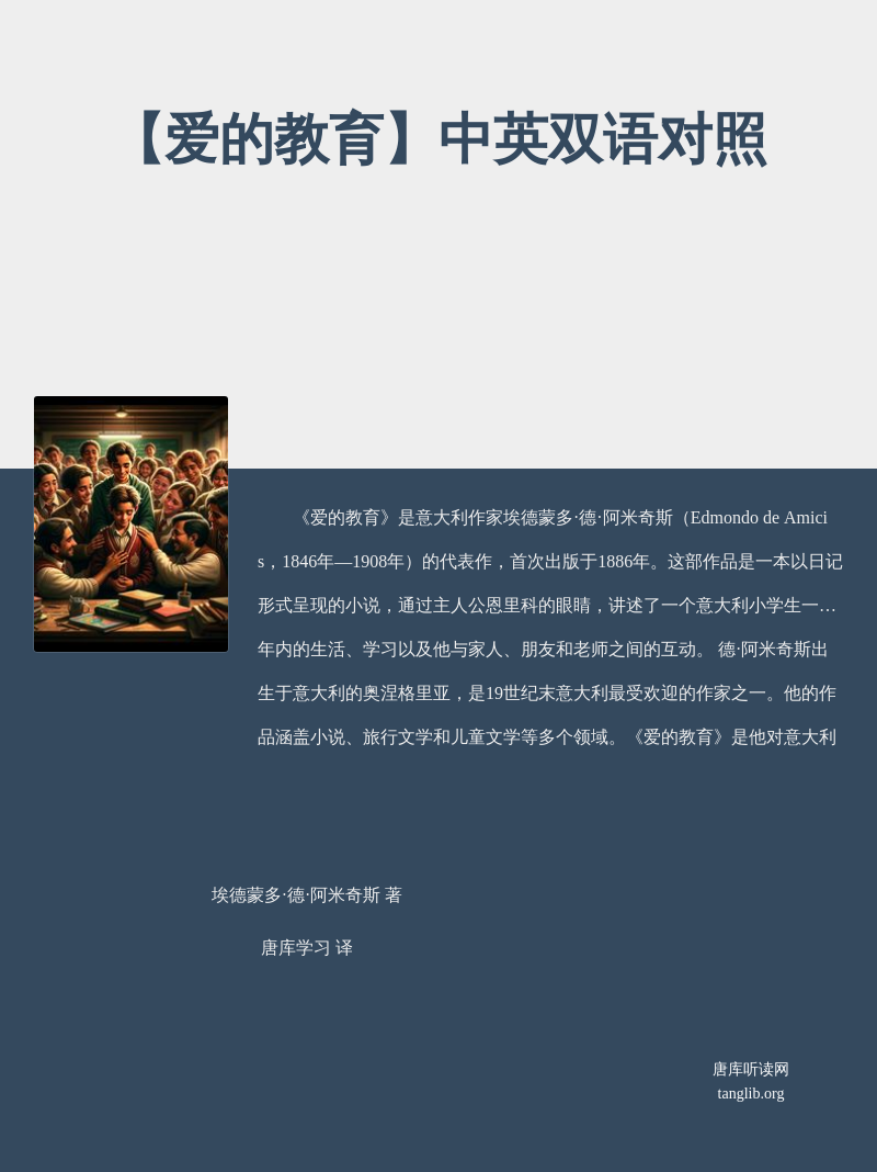 【爱的教育】中英双语对照