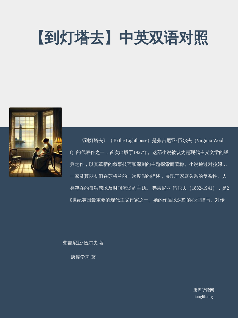 【到灯塔去】中英双语对照