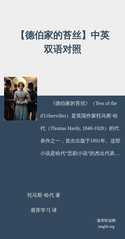 【德伯家的苔丝】中英双语对照