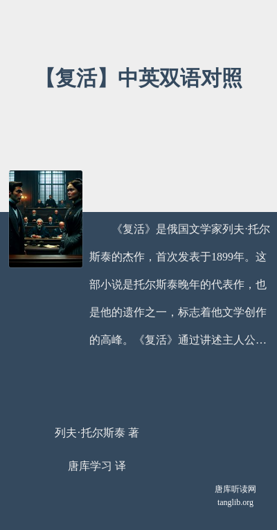 【复活】中英双语对照