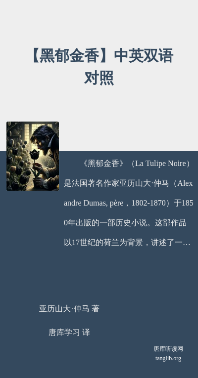 【黑郁金香】中英双语对照