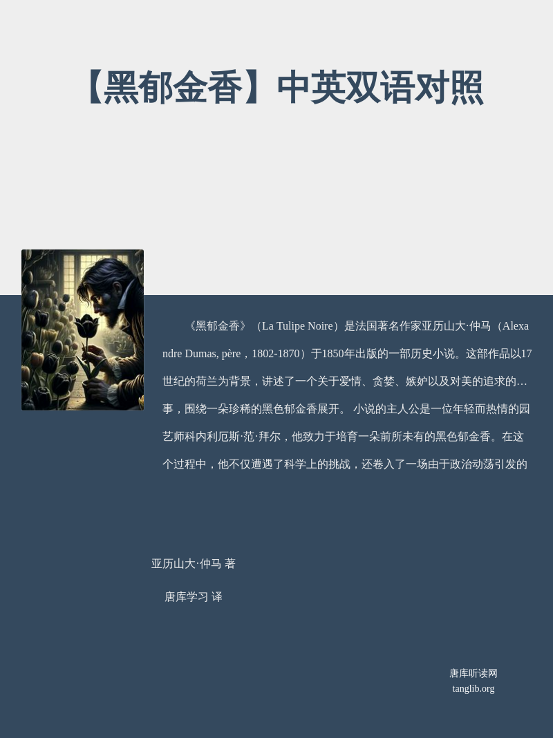 【黑郁金香】中英双语对照