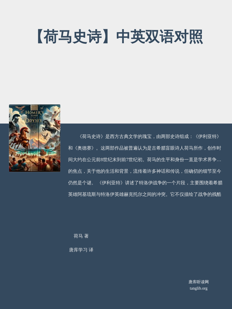【荷马史诗】中英双语对照
