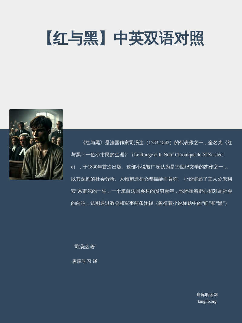 【红与黑】中英双语对照