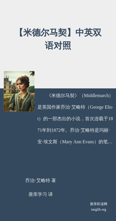 【米德尔马契】中英双语对照