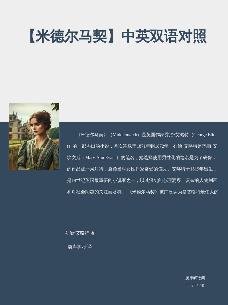 【米德尔马契】中英双语对照