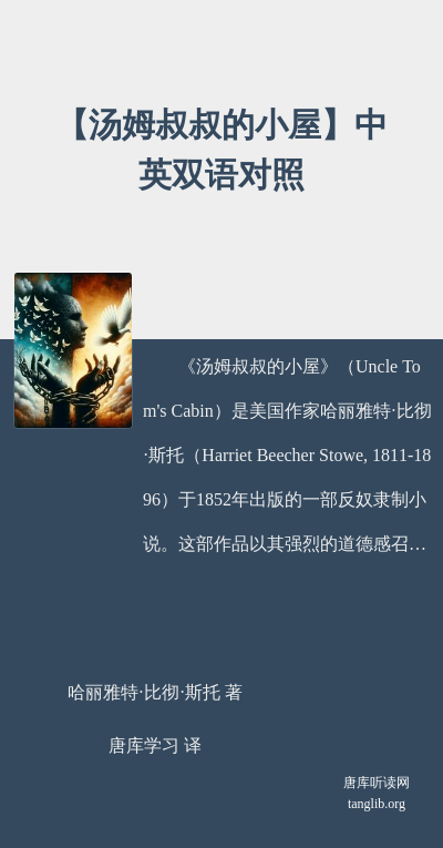 【汤姆叔叔的小屋】中英双语对照