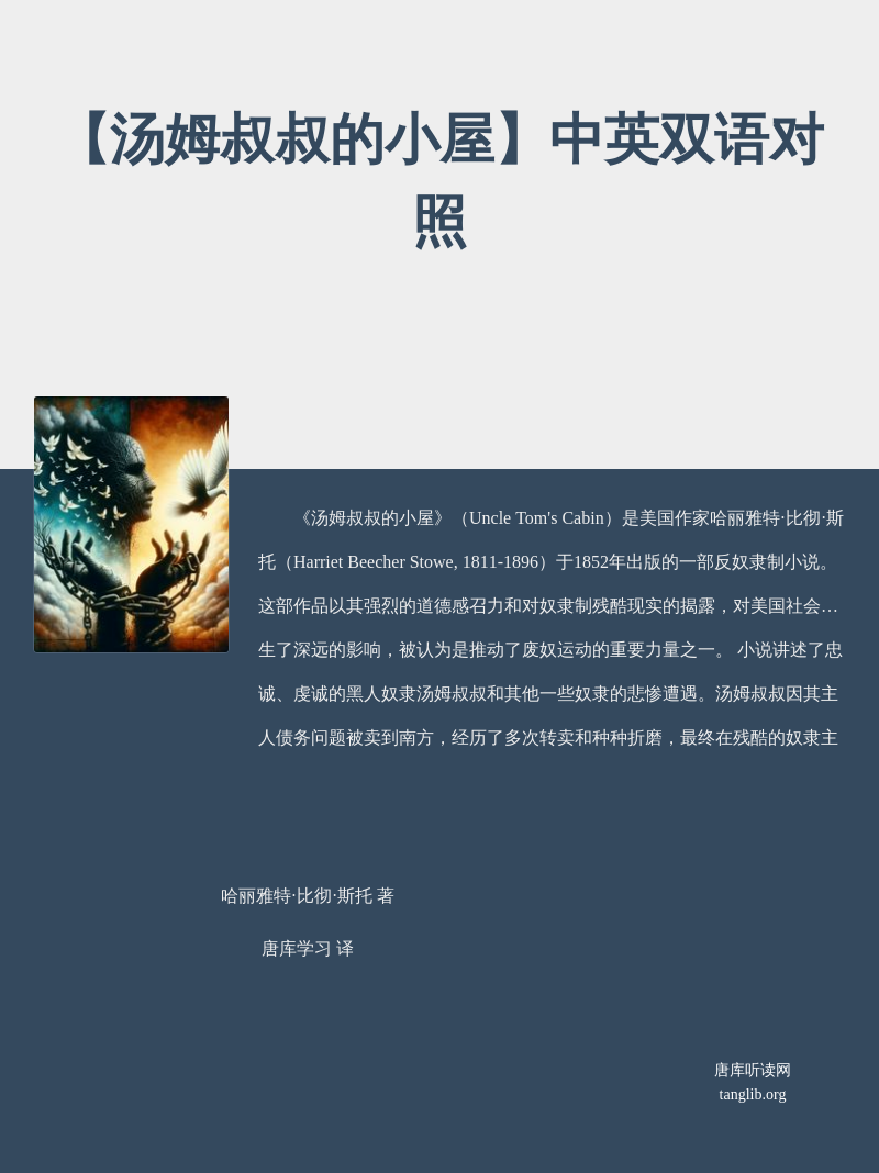 【汤姆叔叔的小屋】中英双语对照