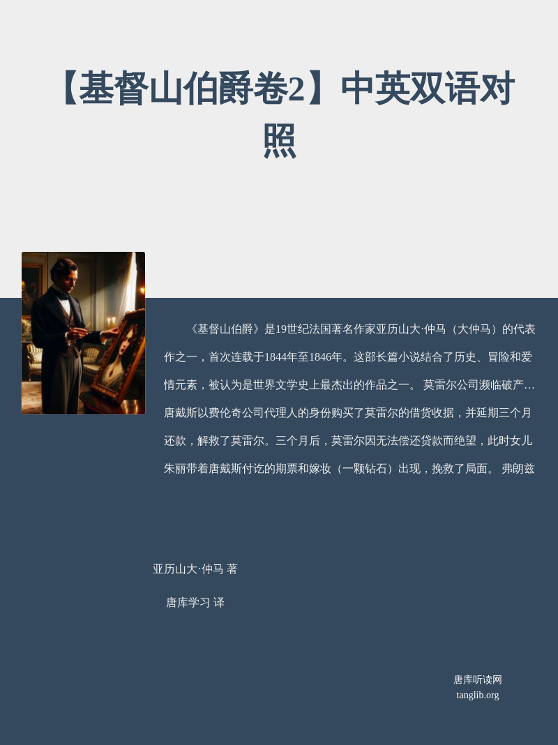 【基督山伯爵卷2】中英双语对照