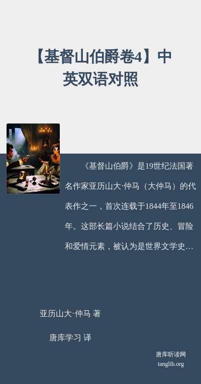 【基督山伯爵卷4】中英双语对照