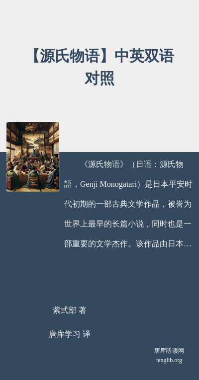 【源氏物语】中英双语对照