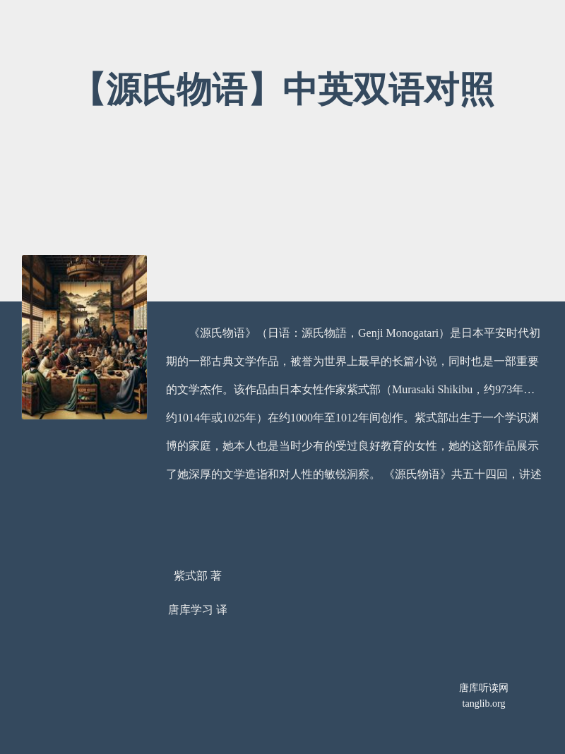 【源氏物语】中英双语对照