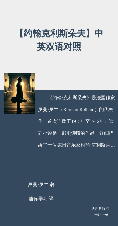 【约翰克利斯朵夫】中英双语对照