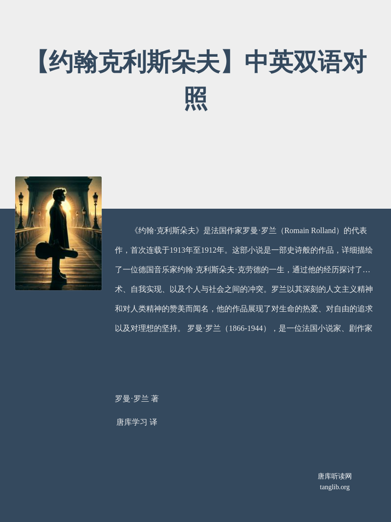 【约翰克利斯朵夫】中英双语对照