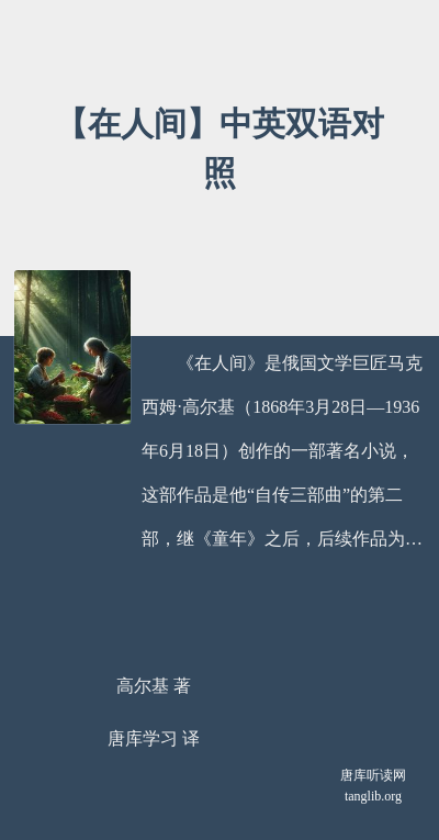 【在人间】中英双语对照