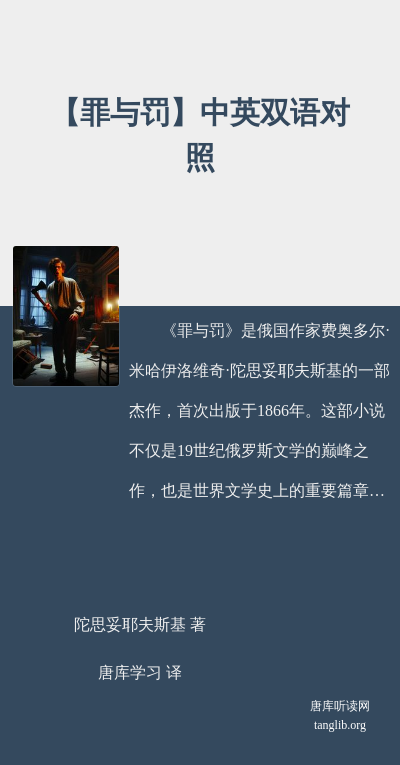 【罪与罚】中英双语对照